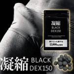 BLACK DEX 150 (ブラックデックス150)