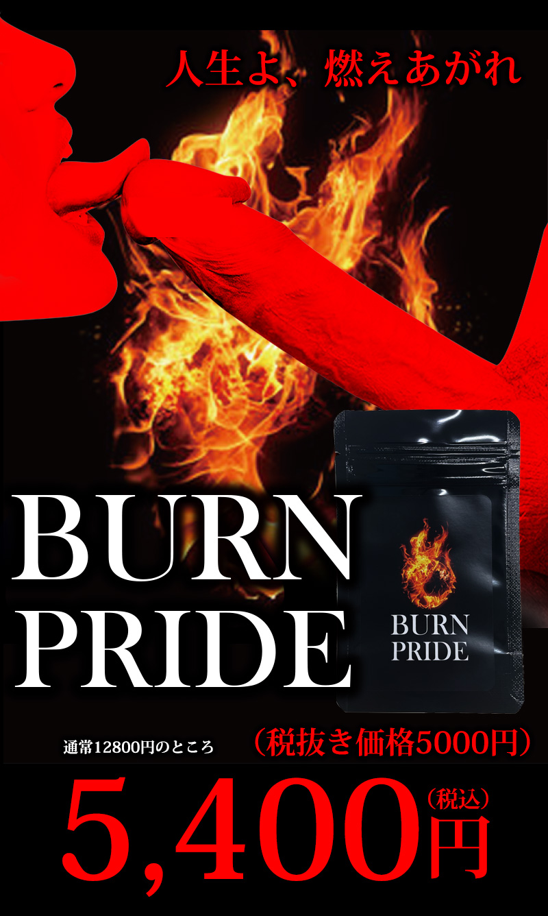 BURNPRIDE (バーンプライド)