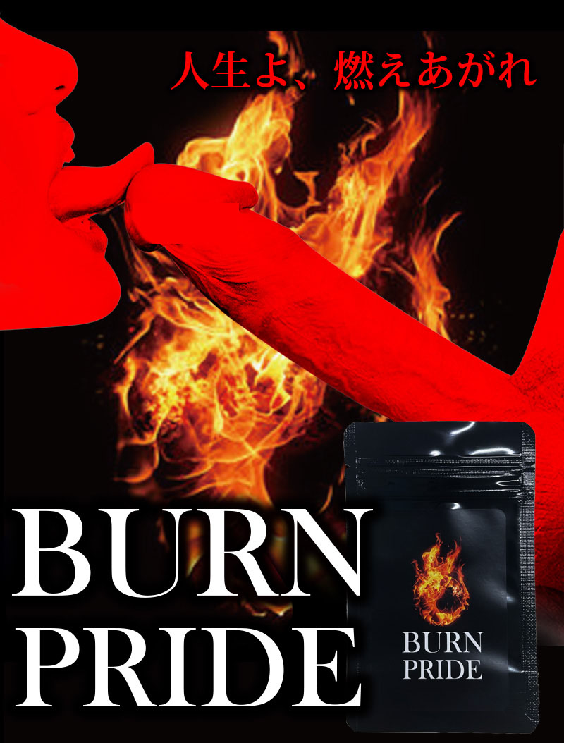 BURNPRIDE (バーンプライド)