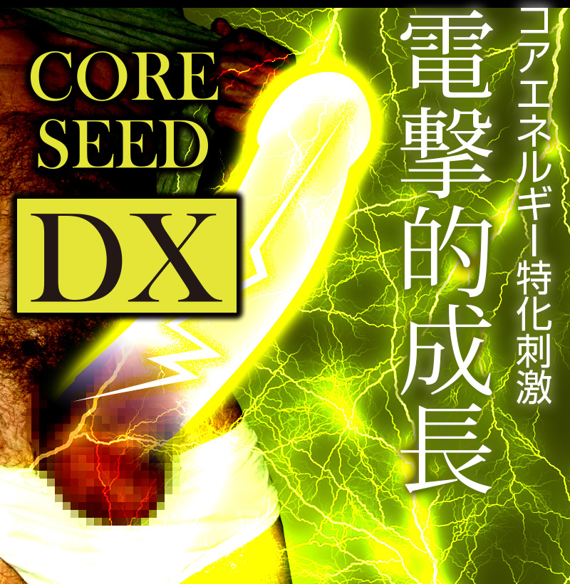 CORESEED DX (コアシードDX)