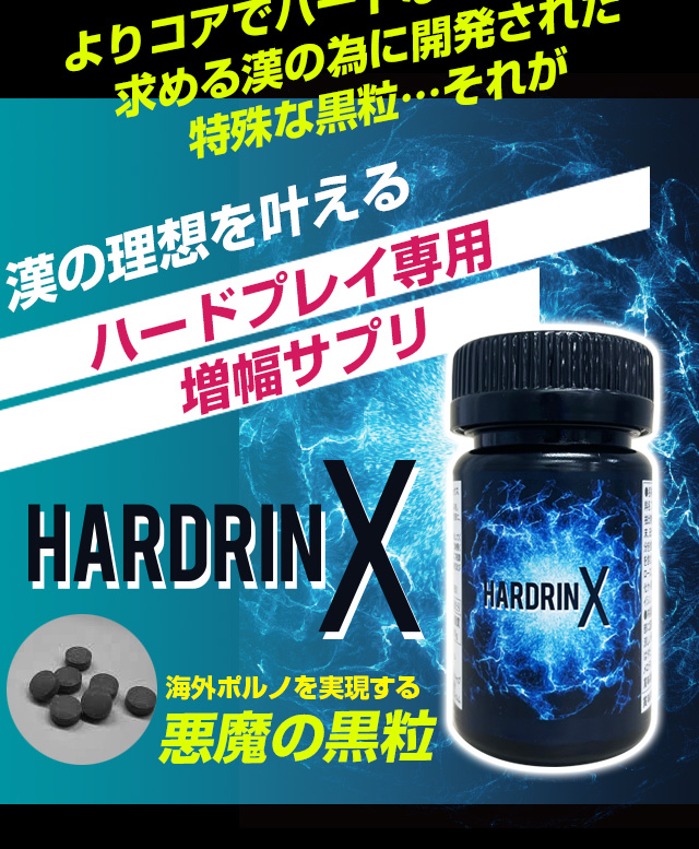 ハードリンエックス(HARDRIN X)