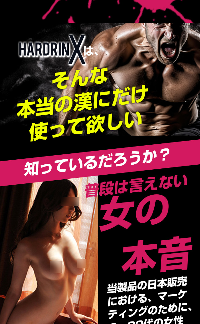 ハードリンエックス(HARDRIN X)
