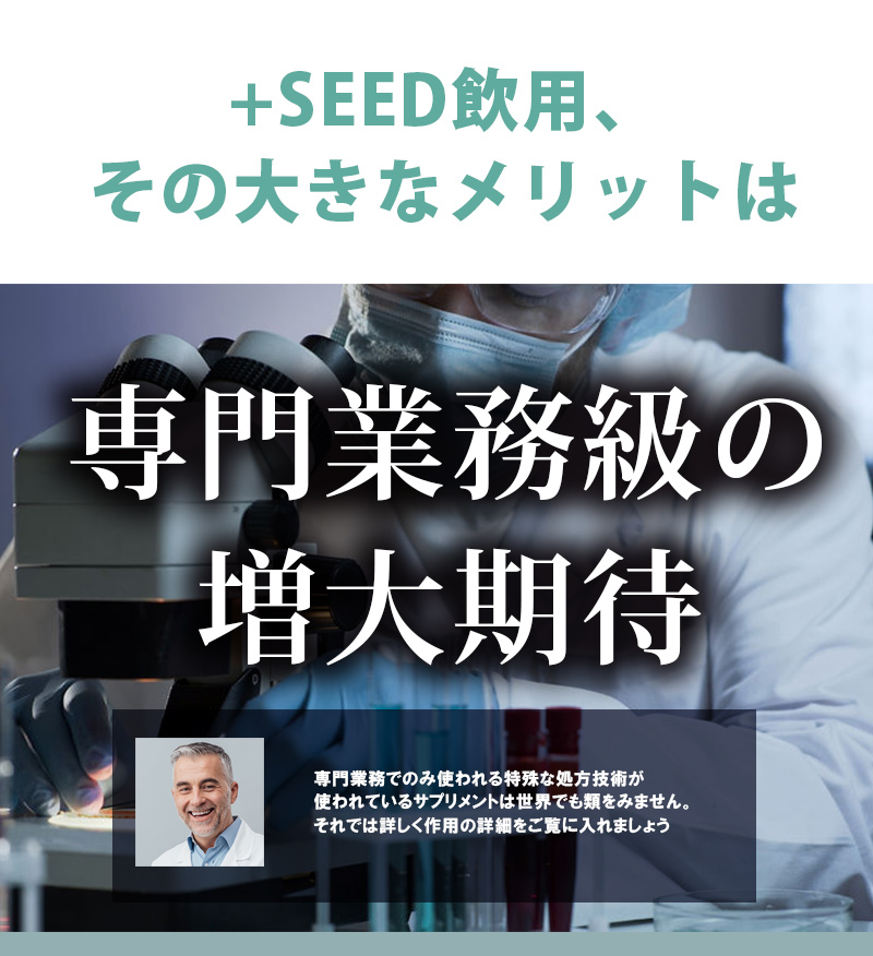 Plus Seed（プラスシード）