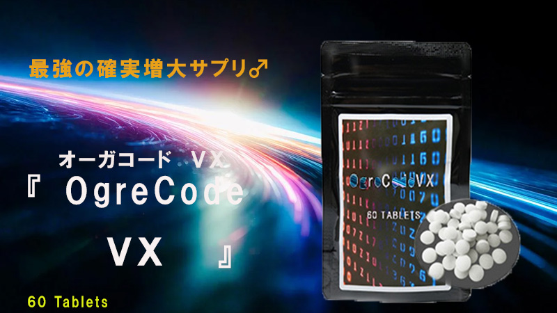 OgreCodeVX(オーガコードVX)