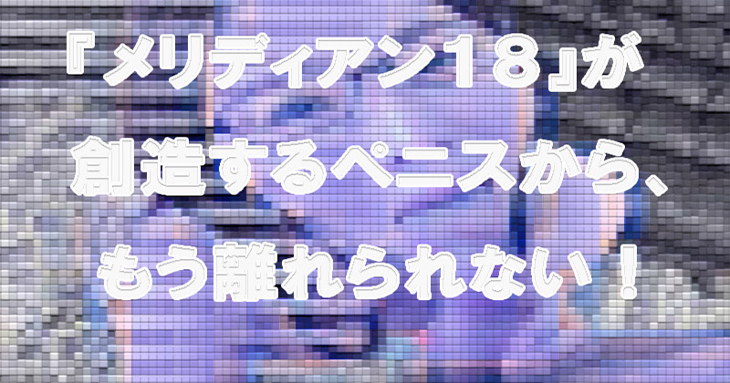 Meridian18(メリディアン18)